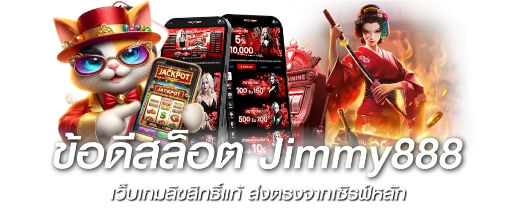 ข้อดีสล็อต Jimmy888 เว็บเกมลิขสิทธิ์แท้ ส่งตรงจากเซิรฟ์หลัก