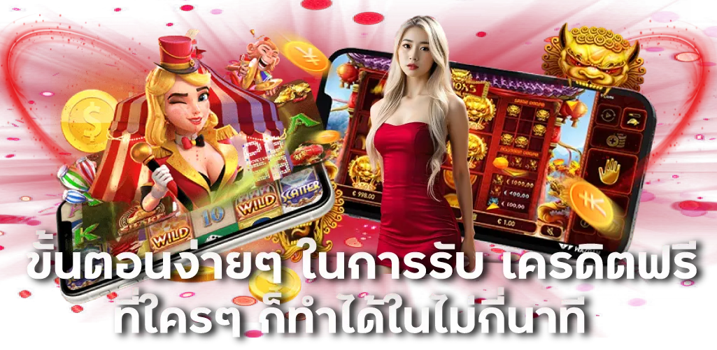 ขั้นตอนง่ายๆ ในการรับ เครดิตฟรี ที่ใครๆ ก็ทำได้ในไม่กี่นาที