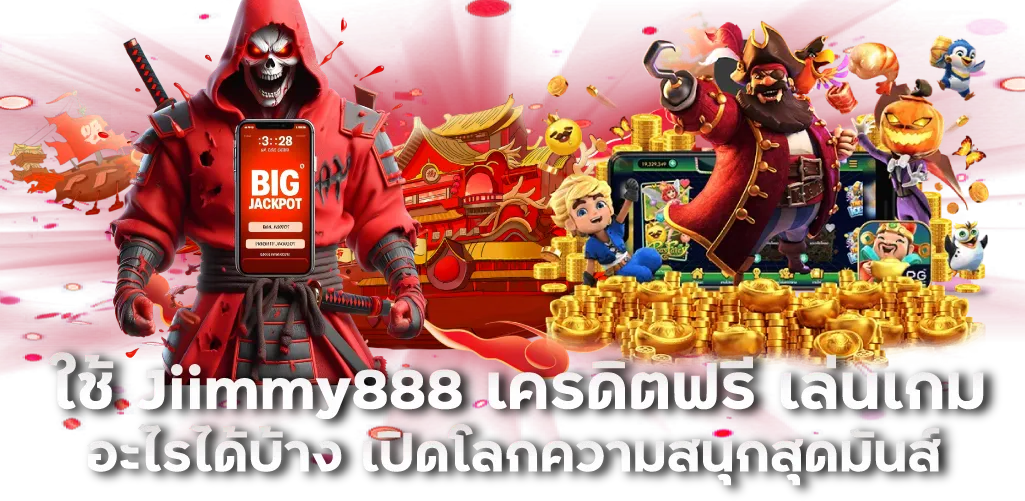 ใช้ Jiimmy888 เครดิตฟรี เล่นเกมอะไรได้บ้าง เปิดโลกความสนุกสุดมันส์