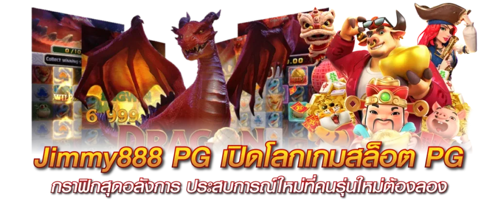 Jimmy888 PG เปิดโลกเกมสล็อต PG กราฟิกสุดอลังการ ประสบการณ์ใหม่ที่คนรุ่นใหม่ต้องลอง
