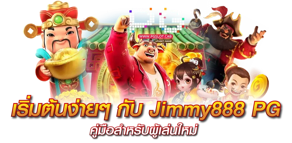 เริ่มต้นง่ายๆ กับ Jimmy888 PG คู่มือสำหรับผู้เล่นใหม่