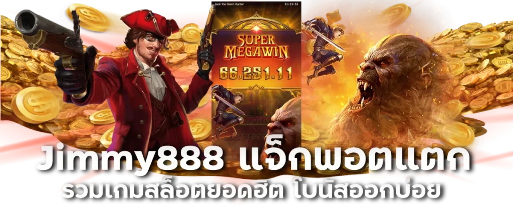 Jimmy888 แจ็กพอตแตก รวมเกมสล็อตยอดฮิต โบนัสออกบ่อย